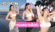โอ้โห! ไอดอลดังอวดเนินอกสวยเนียน ทำทะเลหัวหินเดือด