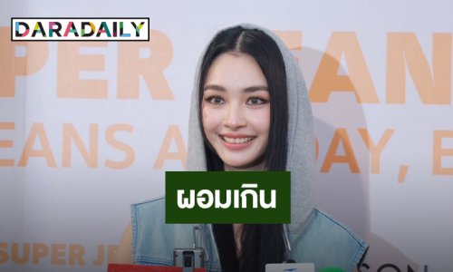 “มิ้นท์ รัญชน์รวี” โต้! คลั่งผอม ไม่นอยด์คนทัก รับกินทุกอย่างปกติ