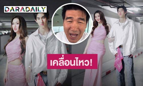“สมรักษ์” เคลื่อนไหว! หลัง “เบสท์ - โบ๊ท” ขอเลิกยุ่งเกี่ยวถ้ายังสร้างเรื่อง