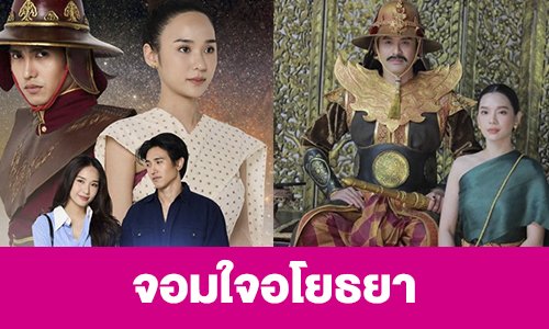 เรื่องย่อ “จอมใจอโยธยา”