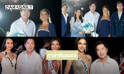 เปิดภาพกาล่าดินเนอร์ต้อนรับมิสยูนิเวิร์ส2025ในรีสอร์ตหรูที่ภูเก็ต 