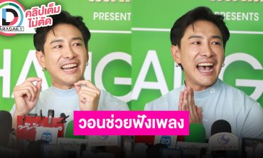 “บอย ภิษณุ” ปล่อยเพลง “ยิ้มๆ” แต่ยอดวิวน้อยวอนช่วยฟัง