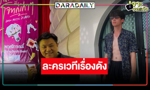 ฮือฮา! “คุณบอย” คว้า “เจมส์ มาร์” ลงละครเวทีเรื่องดัง