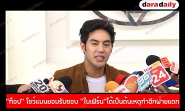 “ท็อป” โชว์แมนยอมรับชอบ “ใบเฟิร์น”โต้เป็นต้นเหตุทำอีกฝ่ายแตกหัก “เกล้า”