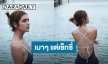 ว้าวขยี้ตารัวๆ “ปูเป้ เกศรินทร์” สลัดหวานเสิร์ฟเซ็กซี่ฉ่ำๆ