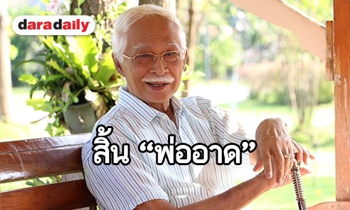 ไว้อาลัย "สะอาด เปี่ยมพงศ์สานต์" จากไปอย่างสงบ