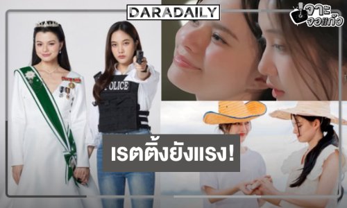 เปิดเรตติ้ง “เสน่หาวาโย” ยังแรงไม่หยุด “ฟรีน-เบ็คกี้” จับคู่มีแต่ความหวานน่ารัก