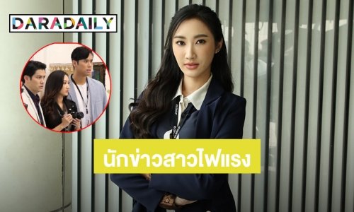 “ยีน เกวลิน” เผยบทนักข่าวสาวไม่ง่ายอย่างที่คิด รับ “ยูริโกะ โคอิเกะ” คือแรงบันดาลใจ