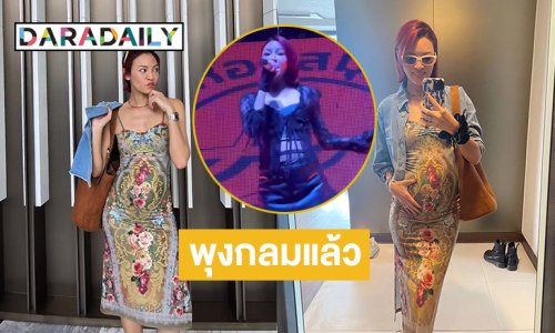 พุงกลมแล้ว! คุณแม่ร็อกเกอร์อวดแดนซ์สะบัดครรภ์17 สัปดาห์