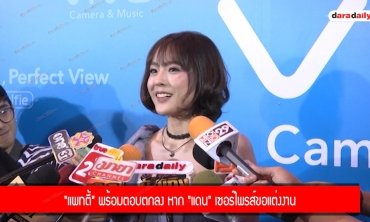 "แพทตี้" พร้อมตอบตกลง หาก "แดน" เซอร์ไพรส์ขอแต่งงาน