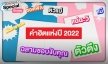 จบจึ้งตะลึงเวอร์!! รวมคำฮิตแห่งปี 2022 เพราะภาษาไทยมันดิ้นเก่ง