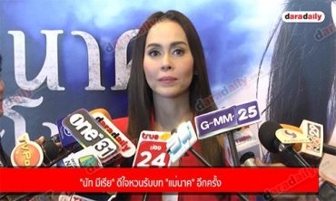 "นัท มีเรีย" ดีใจหวนรับบท "แม่นาค" อีกครั้ง