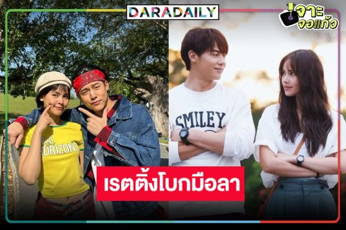 เช็คเรตติ้ง “จนกว่าจะได้รักกัน” ตอนจบ น่าเสียดาย “หมาก-ญาญ่า” จับคู่คืนจอทำดีที่สุดแล้ว
