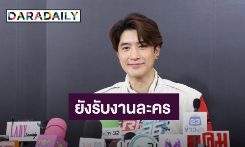 “ปังปอนด์ อัครวุฒิ” แข่งรถคือความฝัน ยังรับงาน ไร้แพลนแต่งแฟนสาว
