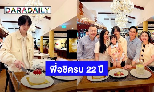 “อชิ อชิรวัตติ์” ลูกชาย “ฟลุค เกริกพล - โบ ชญาดา” ฉลองวันเกิด 22 ปี เรียบง่ายสุดอบอุ่น