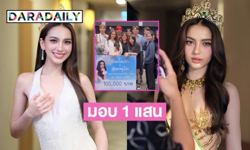 ด้อมมอบ 1 แสนให้ “เอ็มม่า มาร์ตินี่” บอสช้อยส์ รอง 5 มิสแกรนด์ไทยแลนด์2024