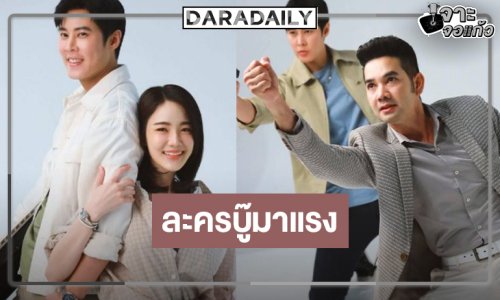 ใครว่าเงียบ! “เอก รังสิโรจน์” ได้เฮ “เพลงรัก พยัคฆร้าย” เรตติ้งสุดพีค