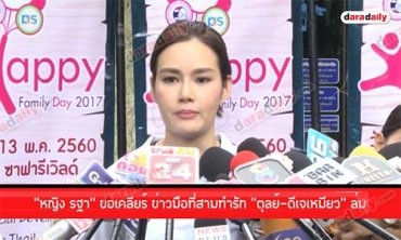 ฟังจากปาก! “หญิง รฐา” ขอเคลียร์ ข่าวมือที่สามทำรัก “ตุลย์-ดีเจเหมียว” ล่ม