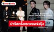 “เก่ง-น้ำปิง” ภูมิใจติดTop10 EMV ปารีสแฟชั่นวีคครั้งแรก