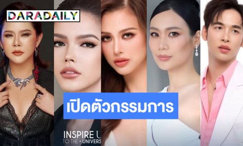 “เฌอเอม-นิ้ง-ฟ้าใส” นำทีมเป็นกรรมการรอบ “Inspire U to the Unvierse”
