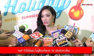 “เมย์” ทำใจได้แล้ว ไม่รู้สึกอะไรหาก “เจ” เปิดตัวสาวใหม่