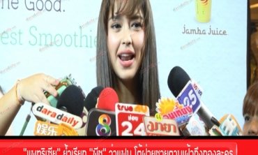 “แพทริเซีย” ย้ำเรียก “พีช” ว่าแฟน โต้ฝ่ายชายตามเฝ้าถึงกองละคร