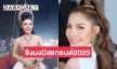 “นาราแนน”  นักร้องสาววงหมอลำระเบียบวาทะศิลป์  ชิงมงมิสแกรนด์2025 