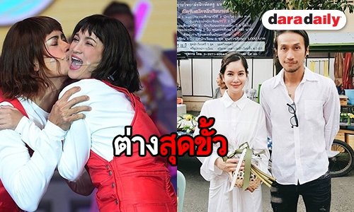 5 คู่รักดารา ต่างกันสุดขั้ว แต่ลงตัวสุดๆ