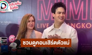 “ทาทา ยัง – ไอซ์” ความเก่งของ “มาราย แครี่” ที่ทำให้ยอมรับ ชวนมาดูคอนเสิร์ตของตัวแม่