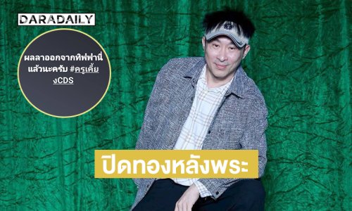 ถึงเวลาที่ “ครูเคี้ยงCDS” ผู้สร้างโชว์มิสแกรนด์พูดบ้าง 