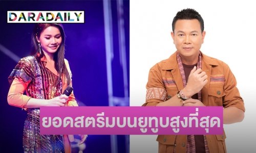“มนต์แคน แก่นคูน” แชมป์ 3 ปีซ้อน “ต่าย อรทัย” ท็อป 9 ศิลปินที่มียอดสตรีมบนยูทูบสูงที่สุด