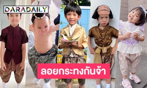 5 หนูน้อยนพมาศครึกครื้นมากจ้า