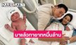 “แอริน” คลอดแล้ว “น้องอคิณ” ทายาทหมื่นล้านมาแล้วจ้า 