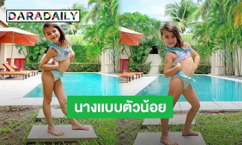 “น้องทาเรีย” โพสท่านางแบบอินเนอร์มาเต็ม จน “น้ำฝน กุลณัฐ” ต้องยอม