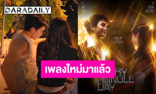 11 เมษายนนี้ เรามีนัด!! “โฟร์ท ณัฐวรรธน์” คัมแบ็คซิงเกิลใหม่ “อยู่ด้วยกันนะ (Every Single Day)” รอลุ้นนางเอกเอ็มวี