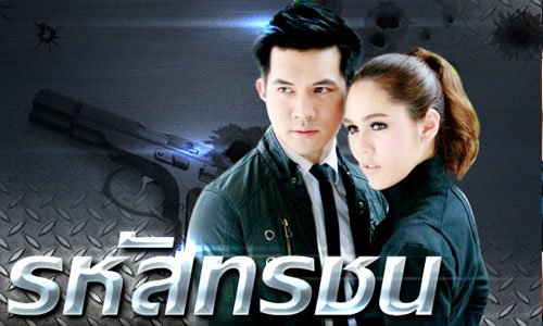 เรื่องย่อละคร : รหัสทรชน