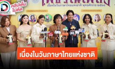 “ครูสลา-พลพล”นำทีมศิลปิน ร่วมงานเชิดชูเกียรติผู้ใช้ภาษาไทยดีเด่น รางวัล “เพชรในเพลง”