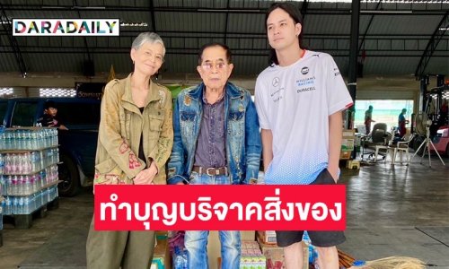อนุโมทนาบุญ !! “เก้า จิรายุ” และครอบครัว ร่วมบริจาคสิ่งของ “วัดพระบาทน้ำพุ”