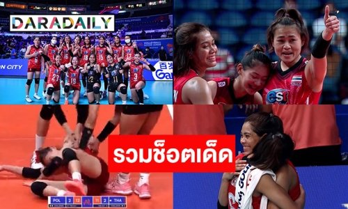 3 ช็อตเด็ดนักตบสาวไทยปะทะโปแลนด์ “บุ๋มบิ๋ม” สร้างตำนานบทใหม่ “บีม-เพียว” กอดปลอบใจกัน