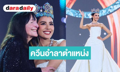 “โอปอล สุชาตา” อำลาตำแหน่ง Miss World 2025 นี่ไม่ใช่คำบอกลานี่คือข้อความขอบคุณ