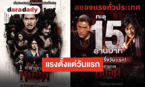 แรงตั้งแต่เริ่ม “คำสารภาพของหมอผี” ฟันรายได้ครึ่งวันแรกทะลุ 15 ล้านบาท!!