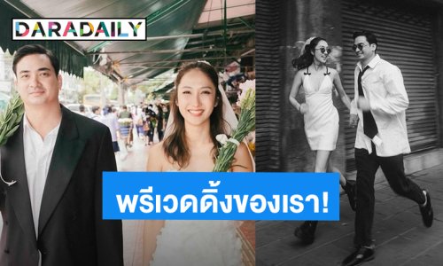 ส่องพรีเวดดิ้ง “เจี๊ยบ ชมพูนุช-ปูไข่ พงศ์สิรี” สวยหล่อมีสไตล์