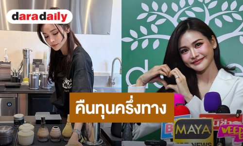 “อิงฟ้า” ดีใจ เปิดร้าน 15 วันคืนทุนครึ่งทาง เล็งมีสาขา 4 ภาค อึ้งอินเตอร์แฟนอุดหนุนเยอะ