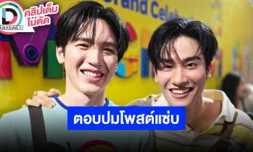 “เต-นิว-โพกาซัง” ชวนมาแฟนมีตติ้ง ตอบปมโพสต์แซ่บ เผยคำว่าคนสาธารณะ เรารู้ขอบเขตดีไม่ต้องสอน