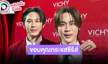“บุ๋น - เปรม” เอ้าท์ติ้ง GMMTV ลั่นปีหน้าจะเจอผมบนเวที กระแสซีรีส์ดีขอบคุณแฟนคลับที่ยังอยู่
