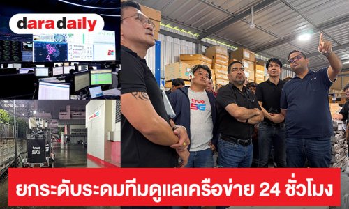 “ทรู คอร์ปอเรชั่น” ห่วงใยประชาชนที่ได้รับผลกระทบจากฝนหนัก–น้ำท่วม ยกระดับมาตรการฉุกเฉินระดมทีมดูแลเครือข่าย 24 ชั่วโมง