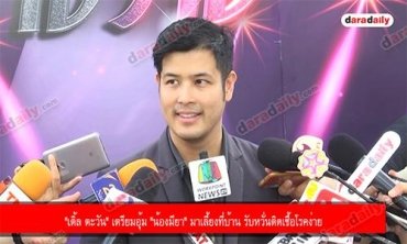 "เติ้ล ตะวัน" เตรียมอุ้ม "น้องมียา" มาเลี้ยงที่บ้าน รับหวั่นติดเชื้อโรคง่าย
