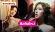 “เจนเย่” คัมแบ็กส่ง “Apple Candy” เพลงป๊อปสุดแซ่บ!! เสิร์ฟเสน่ห์สาวมั่นชวนขยี้ใจ