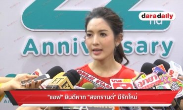 "แอฟ" ยินดีหาก "สงกรานต์" มีรักใหม่