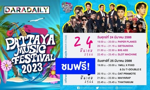 ถ้าพลาดคืนนี้รออีกทีปีหน้า! ชมฟรี!! Pattaya Music Festival 2023 คืนสุดท้าย